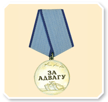 «За отвагу» – высшая медаль Беларуси
